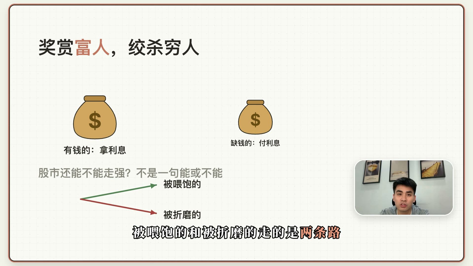 奖赏富人,绞杀穷人:被喂饱的和被折磨的走的是两条路